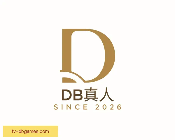 关于DB真人